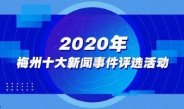 广东梅州爆料新闻事件最新,神秘事件引发社会关注，真相即将揭晓